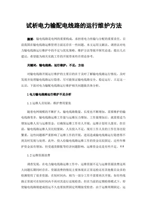 试析电力输配电线路的运行维护方法