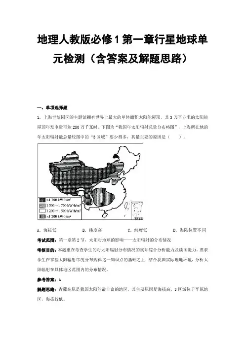 地理人教版必修1第一章行星地球单元检测(含答案及解题思路)