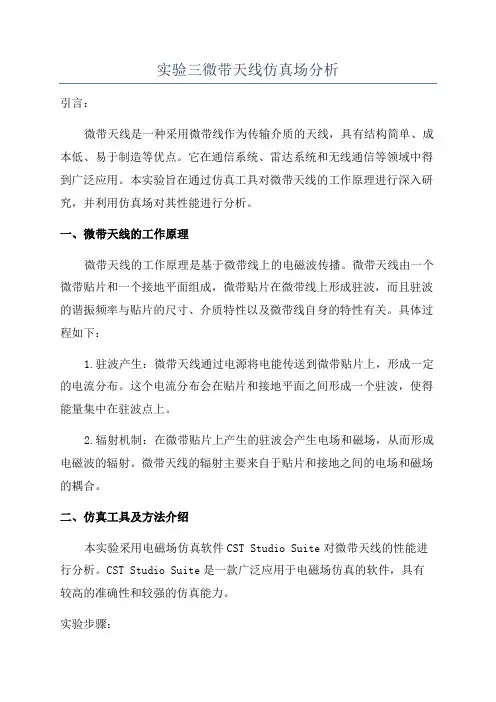 实验三微带天线仿真场分析