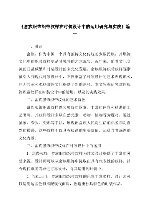 《2024年畲族服饰织带纹样在时装设计中的运用研究与实践》范文