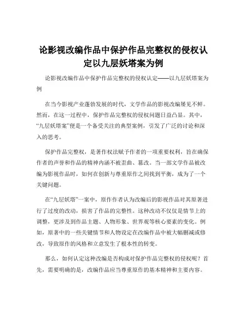 论影视改编作品中保护作品完整权的侵权认定以九层妖塔案为例