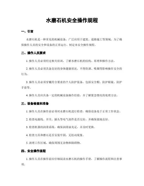水磨石机安全操作规程