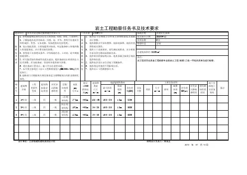 岩土工程勘察任务书及技术要求