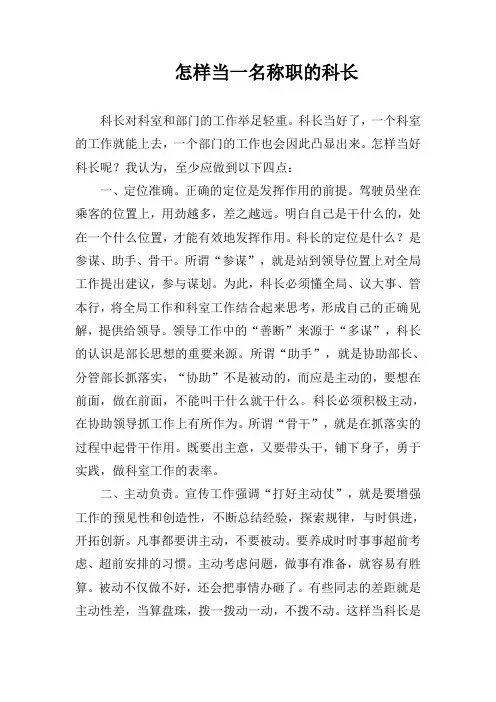 怎样当一名称职的科长