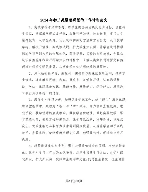 2024年初三英语教研组的工作计划范文(2篇)