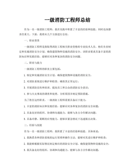 一级消防工程师总结