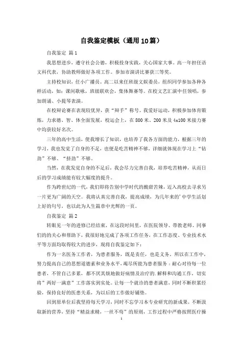 自我鉴定模板(通用10篇)