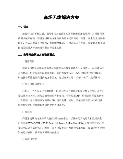 商场无线解决方案