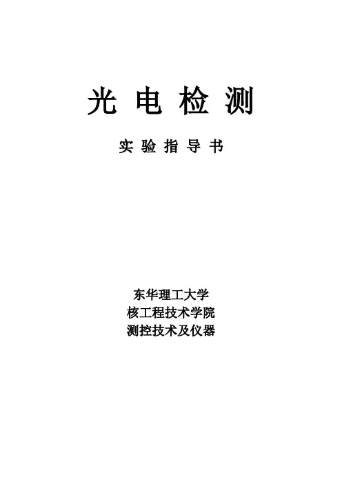 光电检测实验指导书