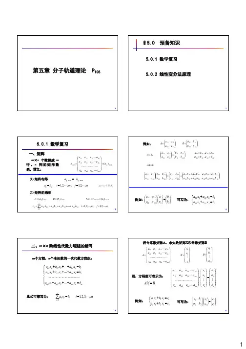 2012结构化学05-第五章-讲义