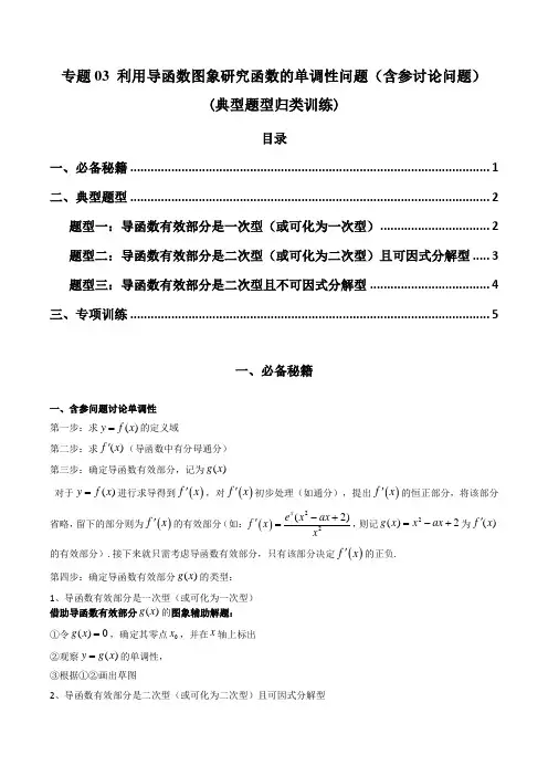 专题03 利用导函数图象研究函数的单调性问题(含参讨论问题)(典型题型归类训练) (原卷版)