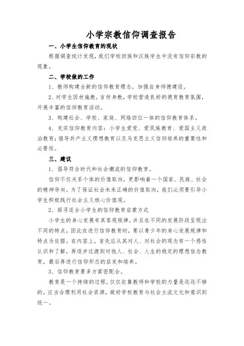 小学宗教信仰调查报告