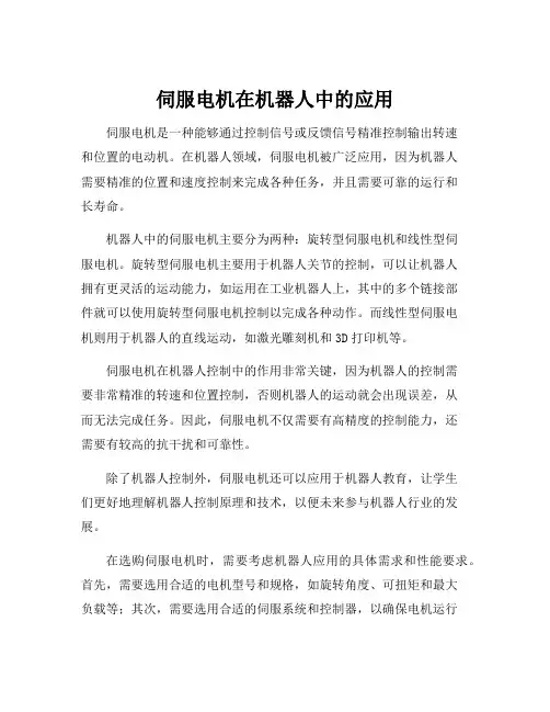 伺服电机在机器人中的应用