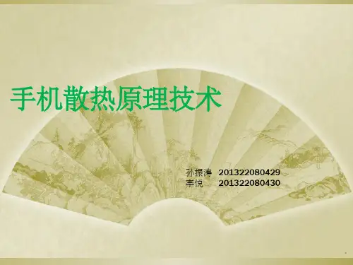 手机散热原理技术