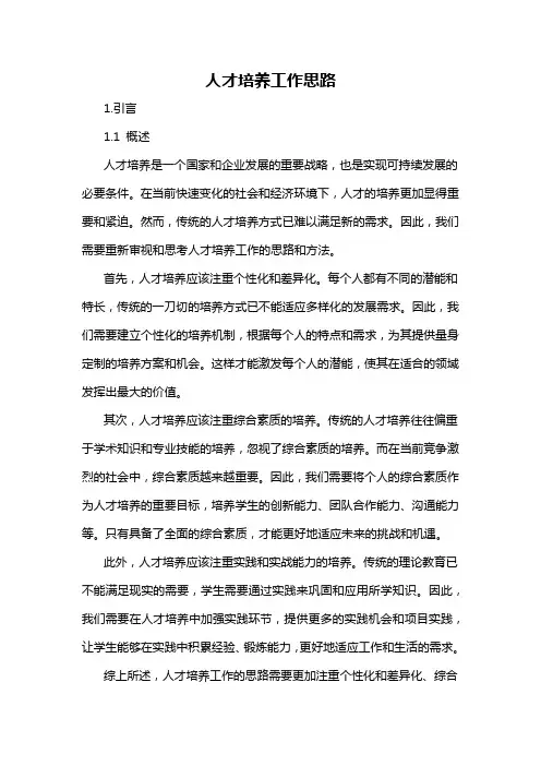 人才培养工作思路