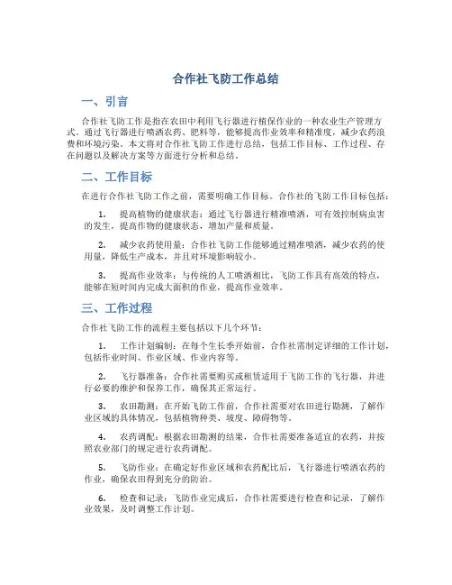 合作社飞防工作总结