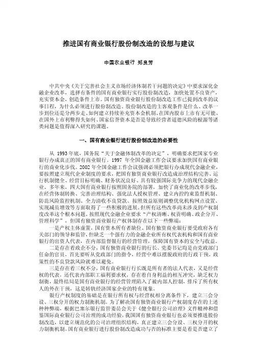 推进国有商业银行股份制改造的设想与建议