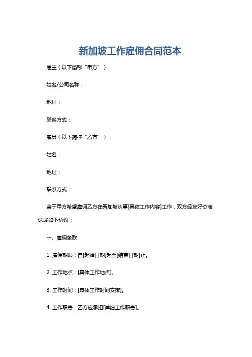 新加坡工作雇佣合同范本