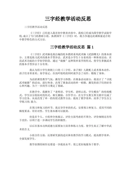 三字经教学活动反思