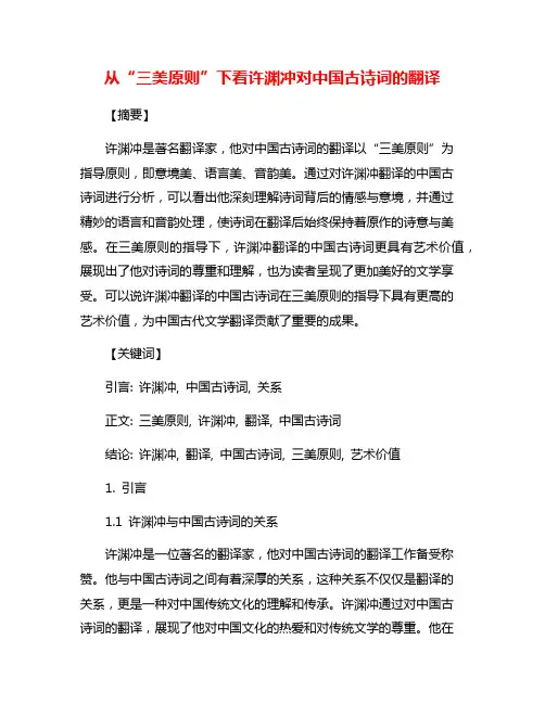 从“三美原则”下看许渊冲对中国古诗词的翻译
