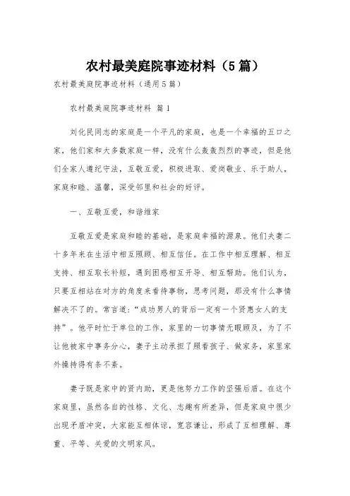 农村最美庭院事迹材料(5篇)