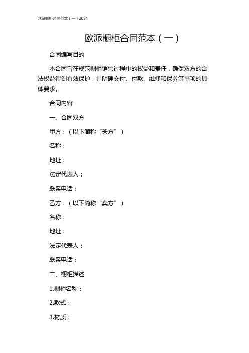 欧派橱柜合同范本(一)2024