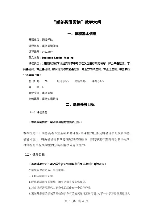 “商务英语阅读”教学大纲