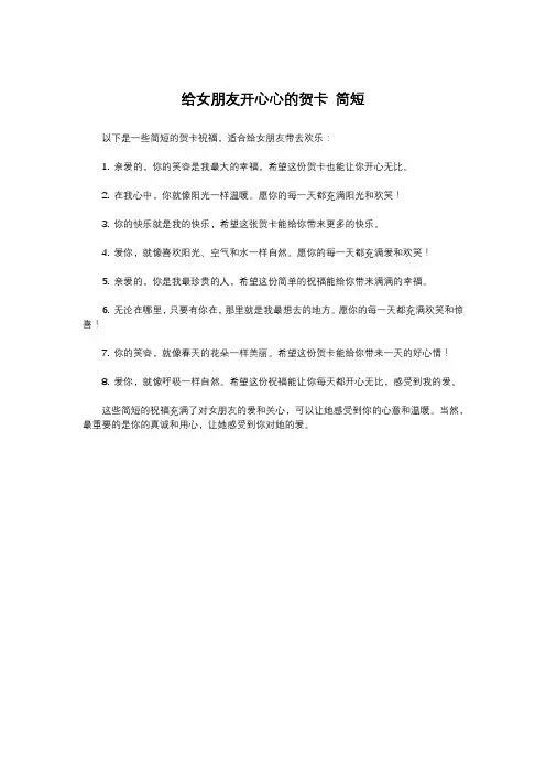 给女朋友开心心的贺卡 简短