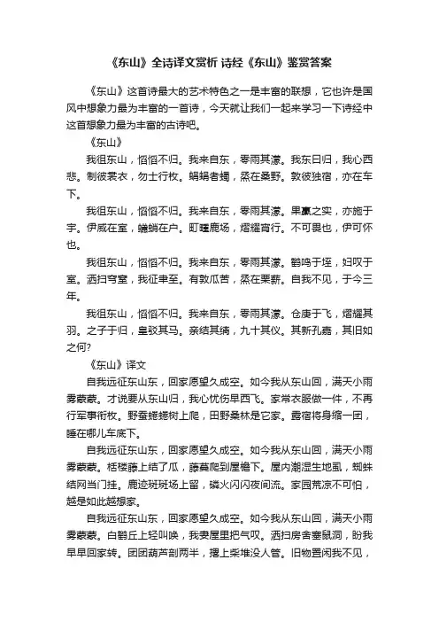 《东山》全诗译文赏析诗经《东山》鉴赏答案