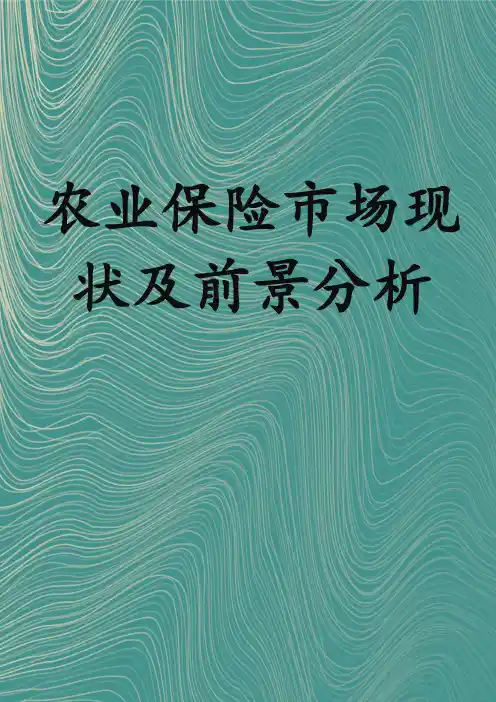 农业保险市场现状及前景分析