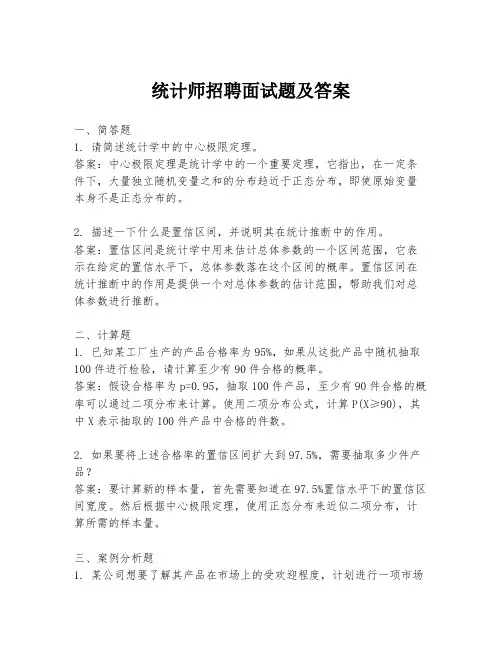 统计师招聘面试题及答案