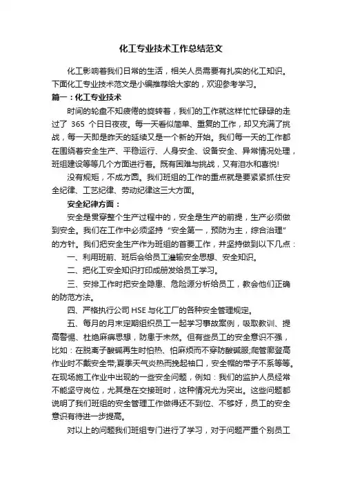 化工专业技术工作总结范文