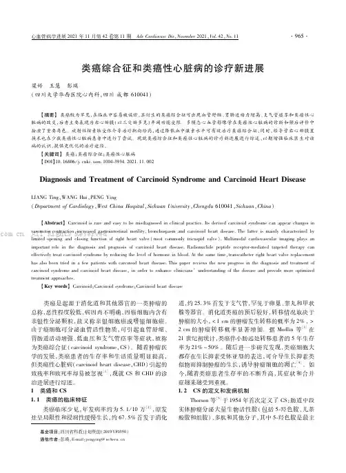 类癌综合征和类癌性心脏病的诊疗新进展