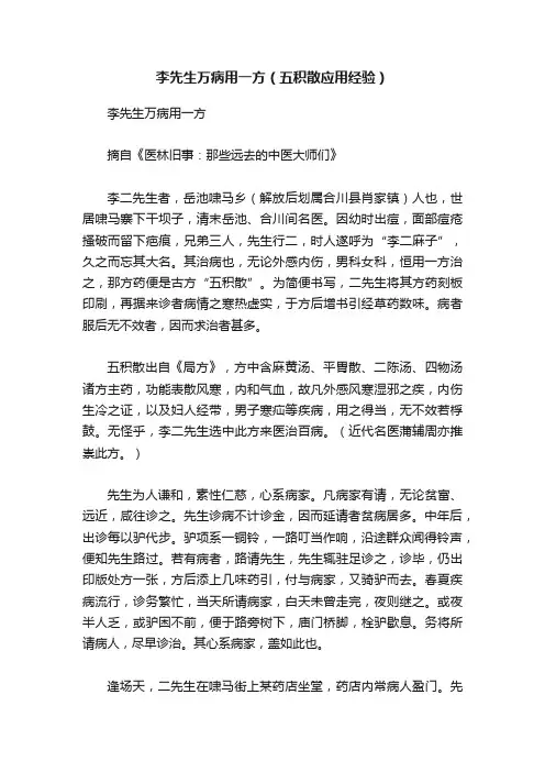 李先生万病用一方（五积散应用经验）