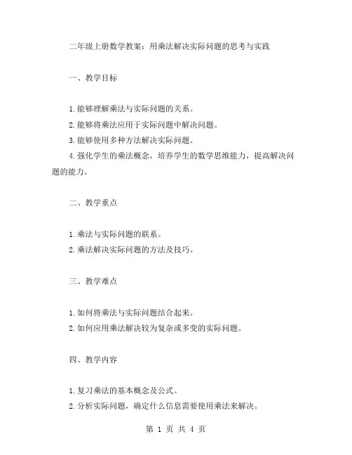 二年级上册数学教案：用乘法解决实际问题的思考与实践