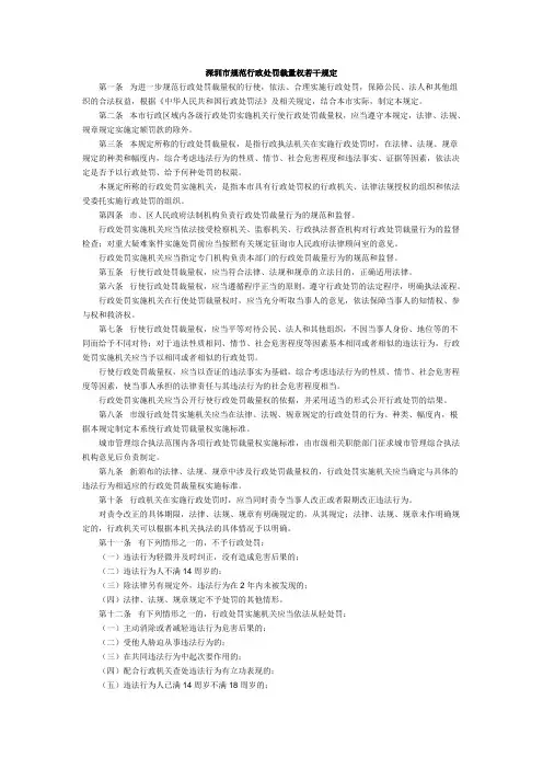 深圳市规范行政处罚裁量权若干规定