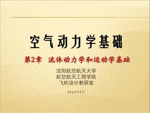 空气动力学基础-- 流体运动方程资料