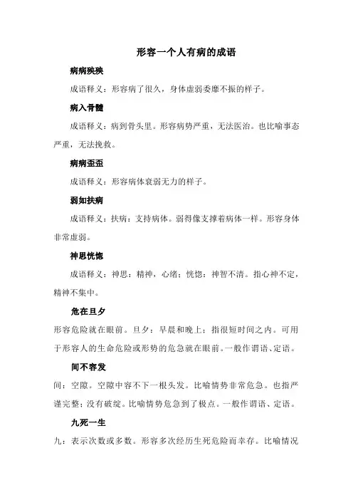 形容一个人有病的成语