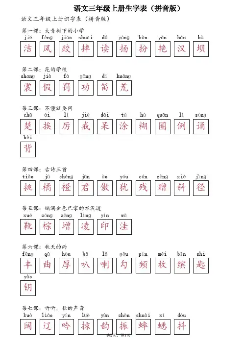 语文三年级上册生字表