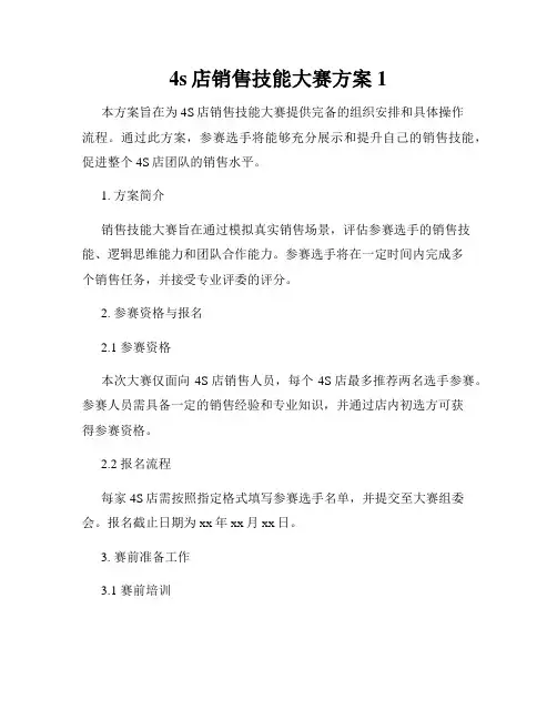 4s店销售技能大赛方案1