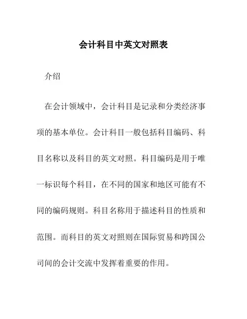 会计科目中英文对照表