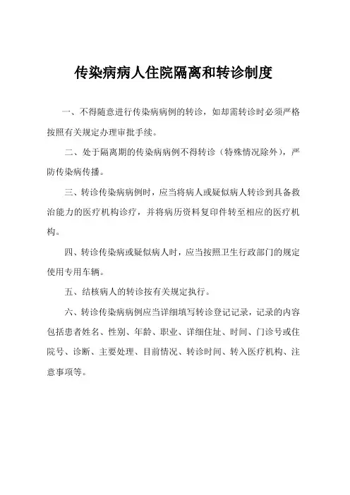 传染病病例转诊制度