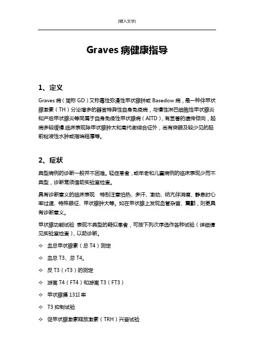 Graves病健康指导