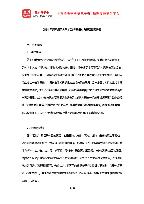 2014年河南师范大学622世界通史考研真题及详解【圣才出品】