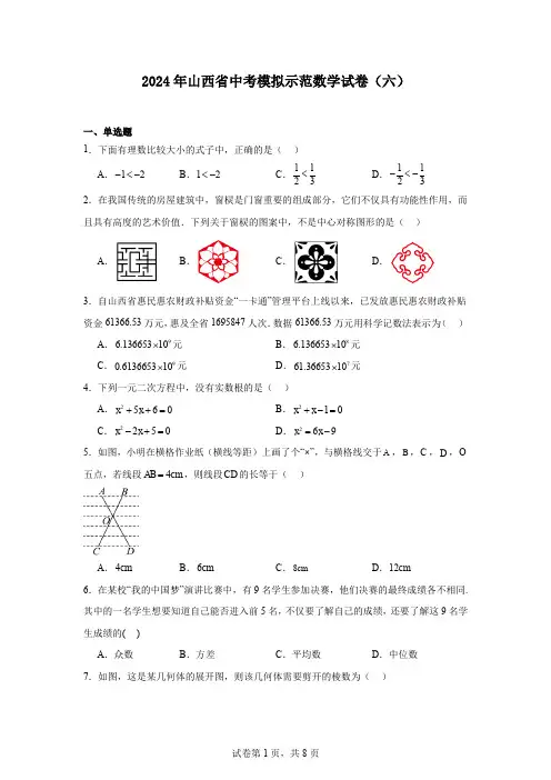 2024年山西省中考模拟示范数学试卷(六)