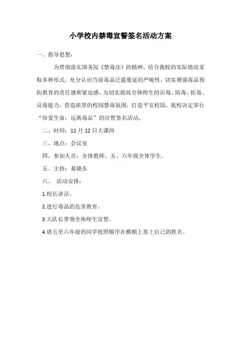 小学校内禁毒宣誓签名活动方案