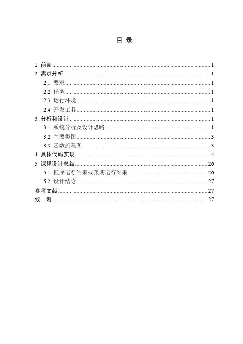 面向对象程序设计课程设计报告《电子时钟》(C++)