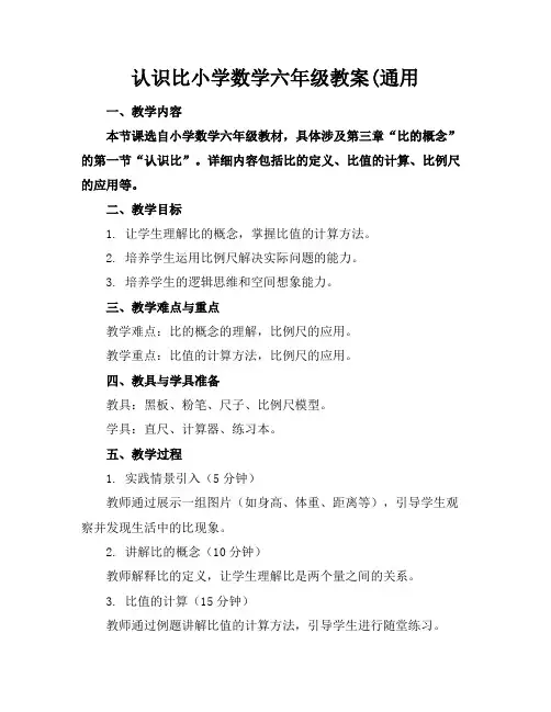 认识比小学数学六年级教案(通用