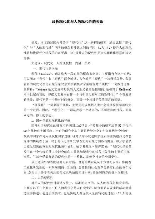 浅析现代化与人的现代性的关系