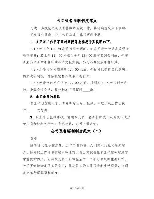 公司误餐福利制度范文(五篇)